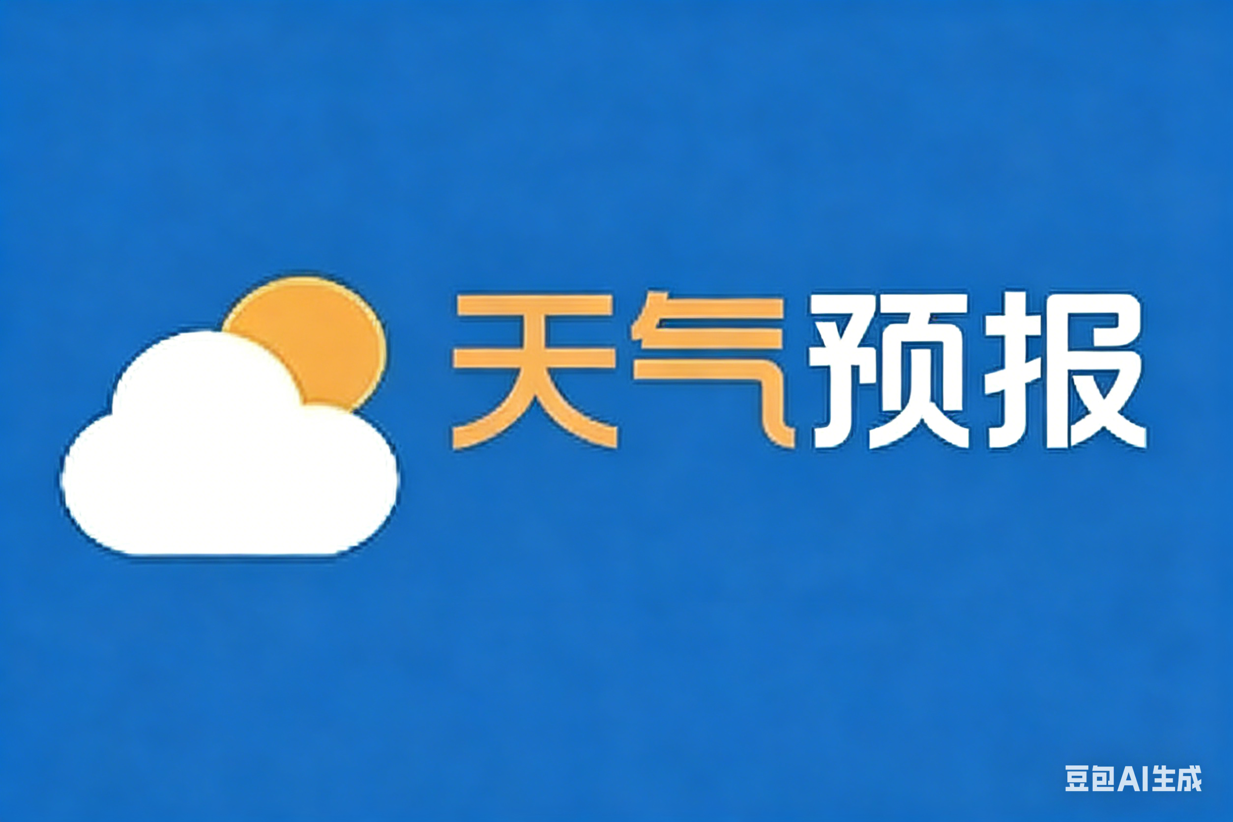 今日天气预报